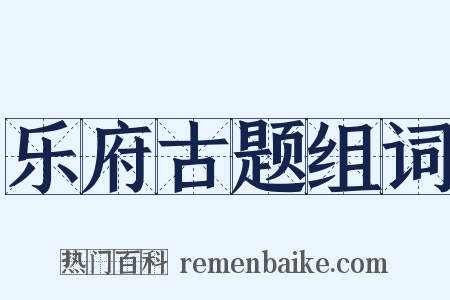 乐府古题组词是什么意思的图片